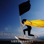 为理想发奋演讲稿范文