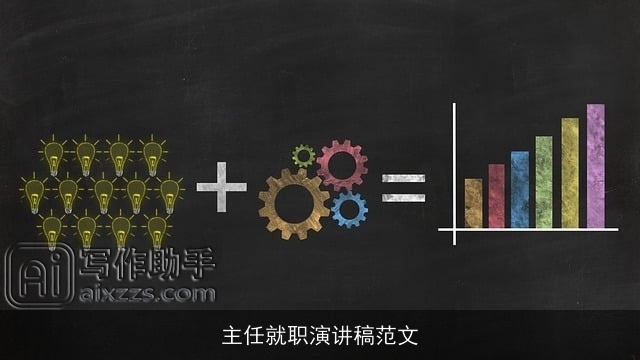 主任就职演讲稿范文