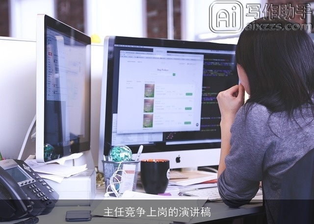 主任竞争上岗的演讲稿