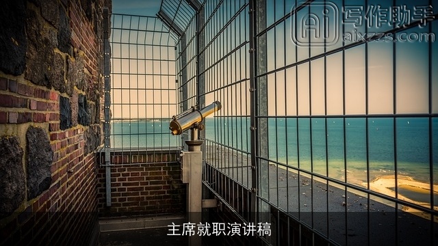 主席就职演讲稿