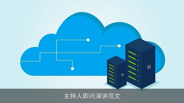 主持人即兴演讲范文