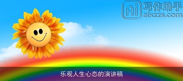 乐观人生心态的演讲稿