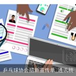 乒乓球协会招新宣传单_通讯稿