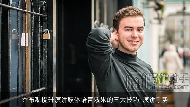 乔布斯提升演讲肢体语言效果的三大技巧_演讲手势