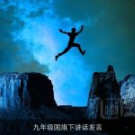 九年级国旗下讲话发言