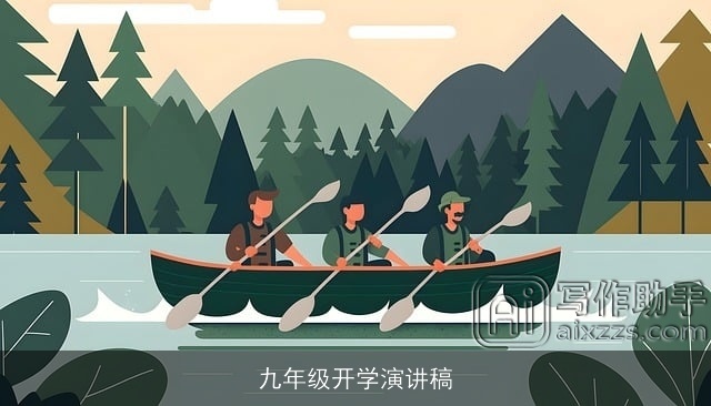 九年级开学演讲稿