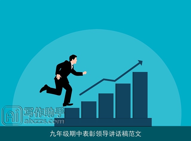 九年级期中表彰领导讲话稿范文
