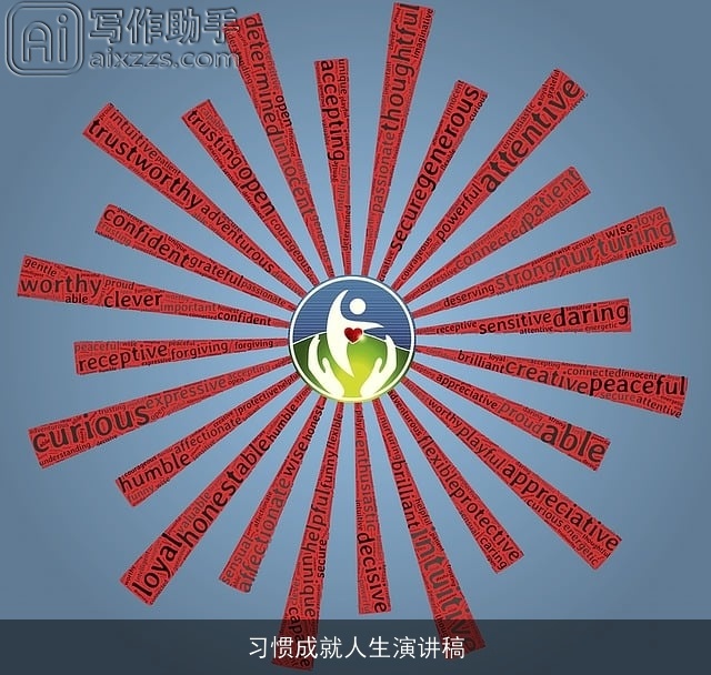 习惯成就人生演讲稿