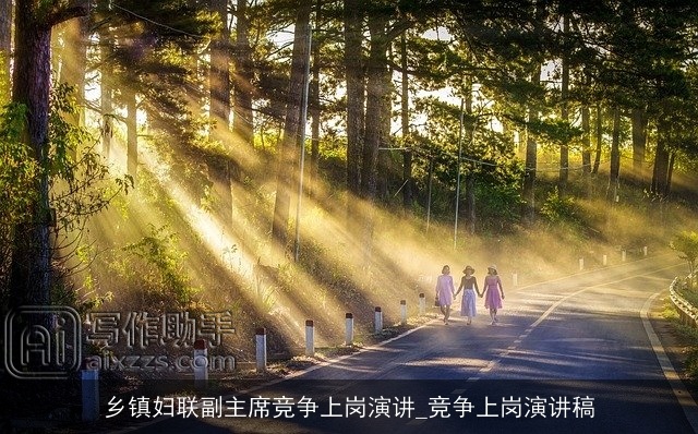 乡镇妇联副主席竞争上岗演讲_竞争上岗演讲稿