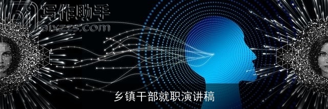 乡镇干部就职演讲稿