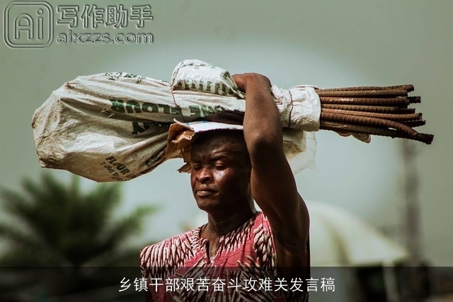 乡镇干部艰苦奋斗攻难关发言稿