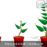 书香伴我成长国旗下演讲稿3分钟