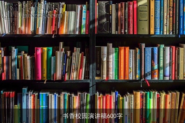 书香校园演讲稿600字