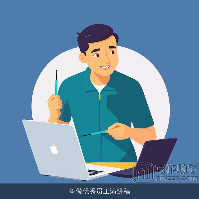 争做优秀员工演讲稿