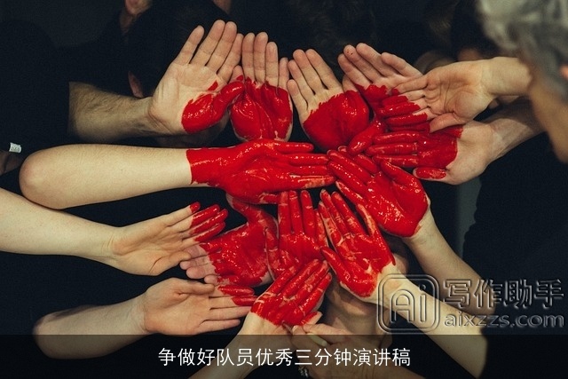 争做好队员优秀三分钟演讲稿