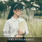 争做文明中职生演讲稿范文