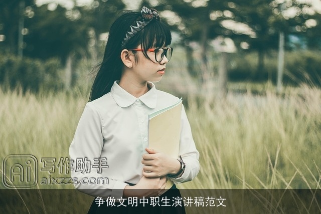 争做文明中职生演讲稿范文