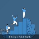 争做文明公民演讲稿学生