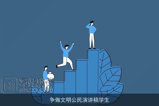 争做文明公民演讲稿学生