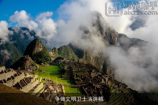 争做文明卫士演讲稿