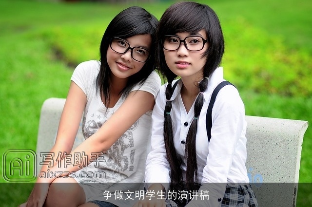 争做文明学生的演讲稿