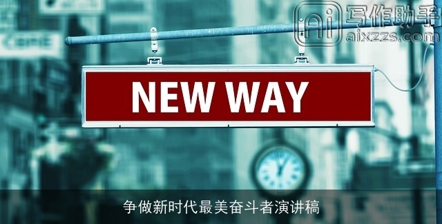 争做新时代最美奋斗者演讲稿