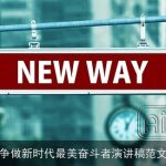 争做新时代最美奋斗者演讲稿范文