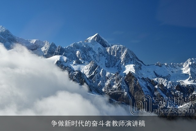 争做新时代的奋斗者教师演讲稿