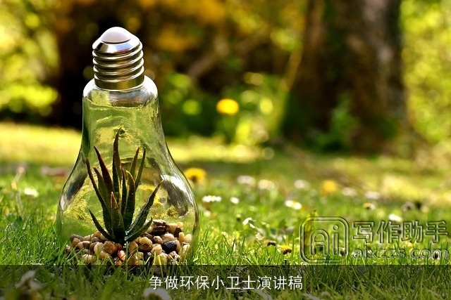 争做环保小卫士演讲稿