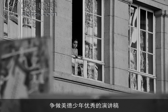 争做美德少年优秀的演讲稿