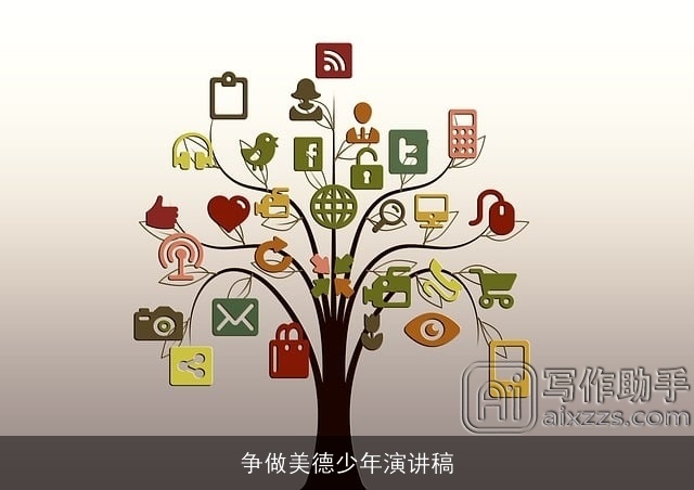 争做美德少年演讲稿