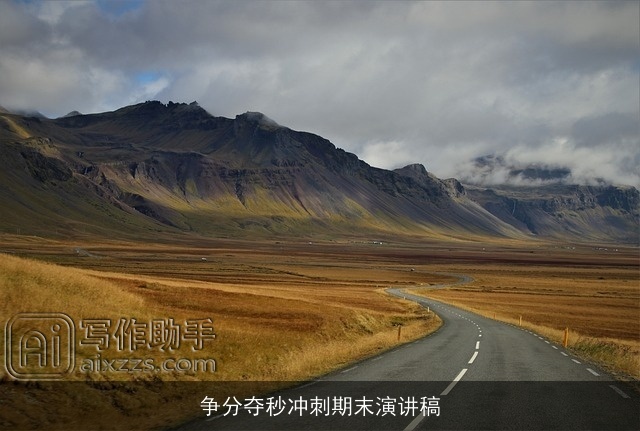 争分夺秒冲刺期末演讲稿