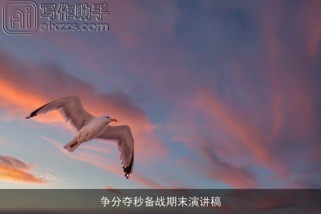 争分夺秒备战期末演讲稿