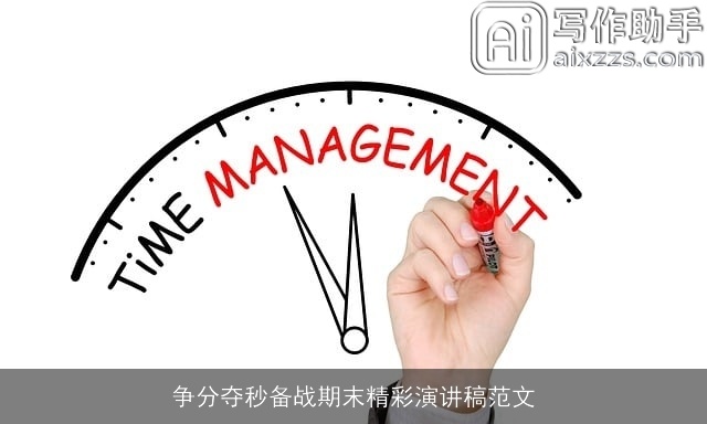 争分夺秒备战期末精彩演讲稿范文