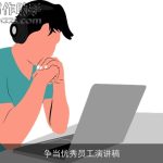 争当优秀员工演讲稿