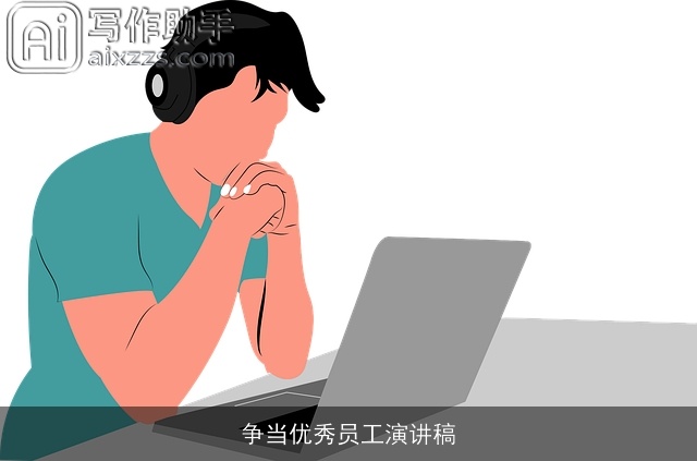 争当优秀员工演讲稿