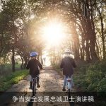 争当安全发展忠诚卫士演讲稿