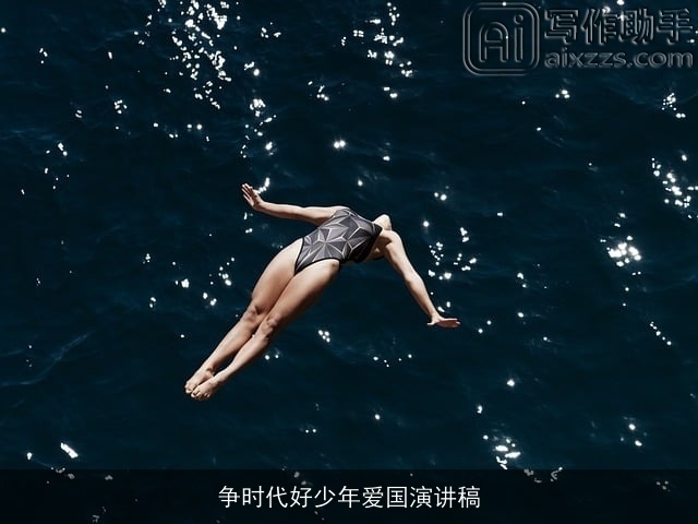 争时代好少年爱国演讲稿