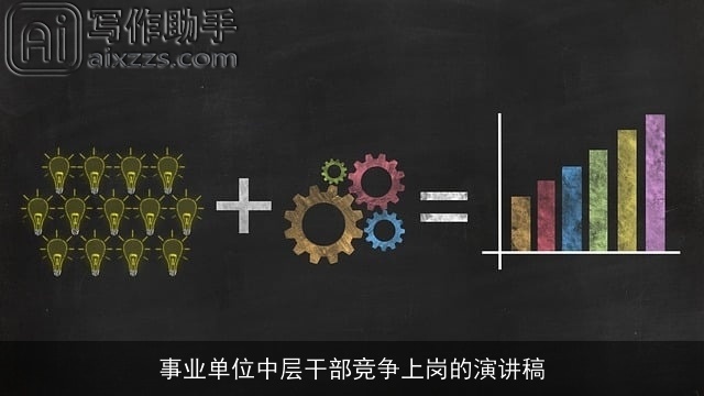 事业单位中层干部竞争上岗的演讲稿