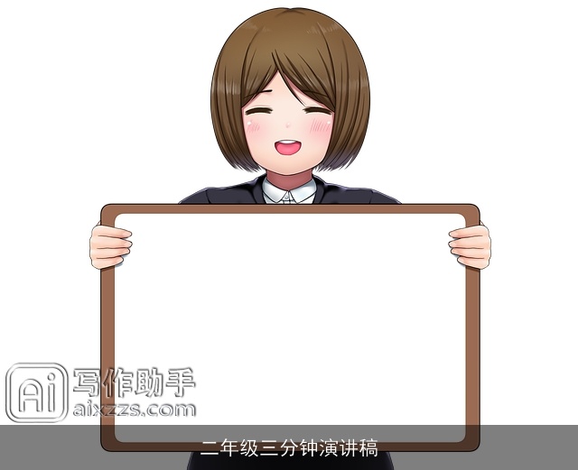 二年级三分钟演讲稿