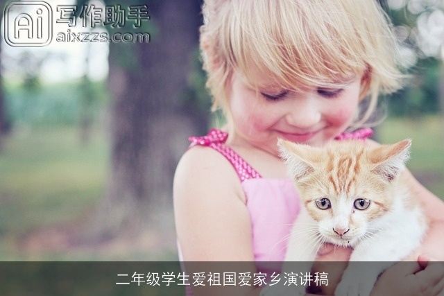 二年级学生爱祖国爱家乡演讲稿