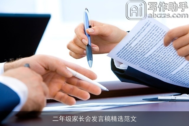 二年级家长会发言稿精选范文