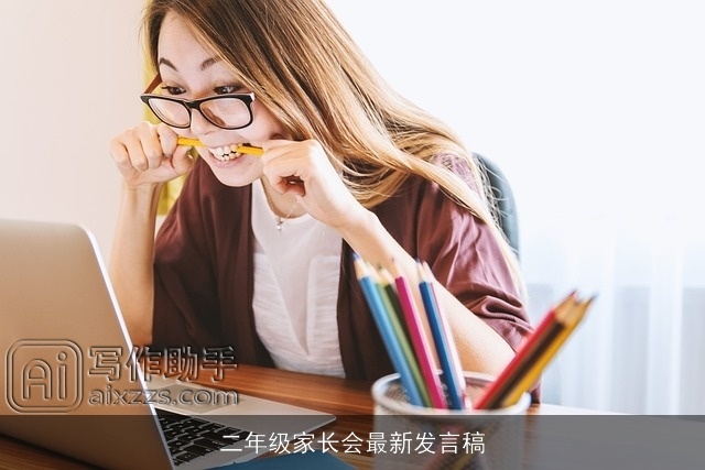 二年级家长会最新发言稿