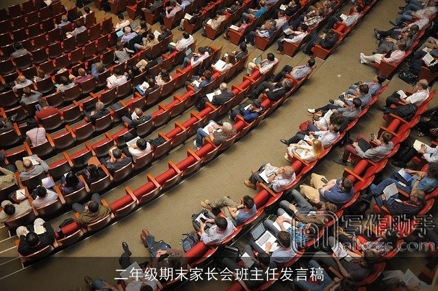 二年级期末家长会班主任发言稿