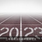 二年级班主任新年致辞范文