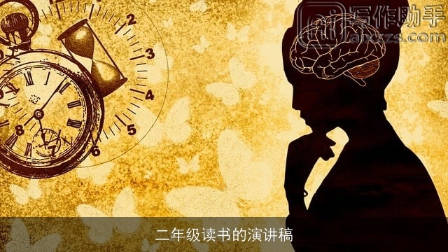 二年级读书的演讲稿