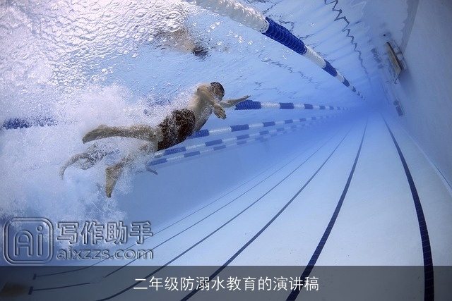 二年级防溺水教育的演讲稿