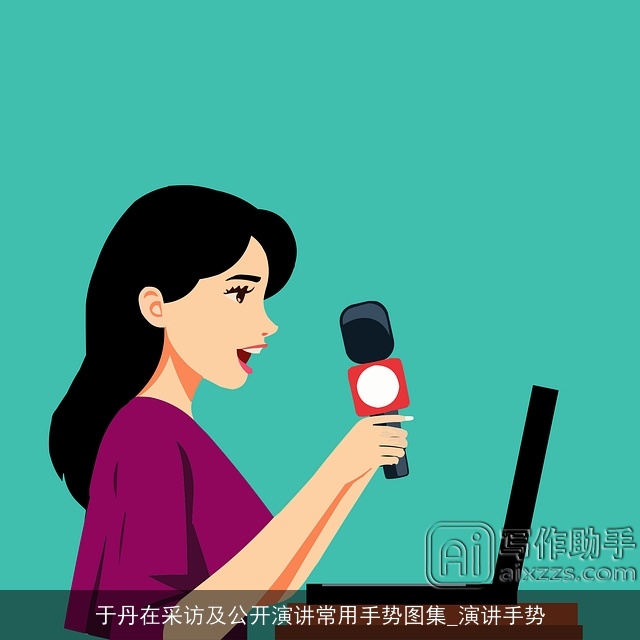 于丹在采访及公开演讲常用手势图集_演讲手势