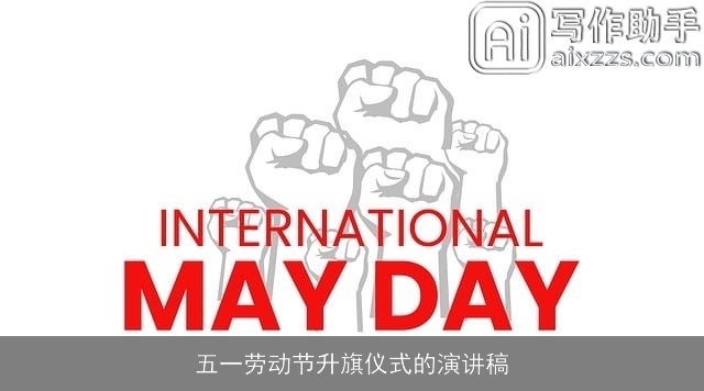 五一劳动节升旗仪式的演讲稿