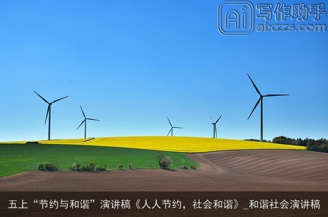 五上“节约与和谐”演讲稿《人人节约，社会和谐》_和谐社会演讲稿